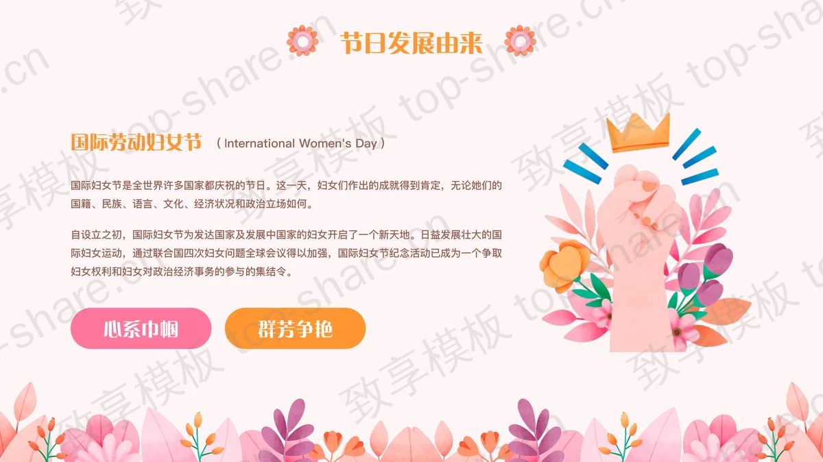 粉色卡通女孩花卉背景的三八女神节PPT模板-致享TOP-SHARE