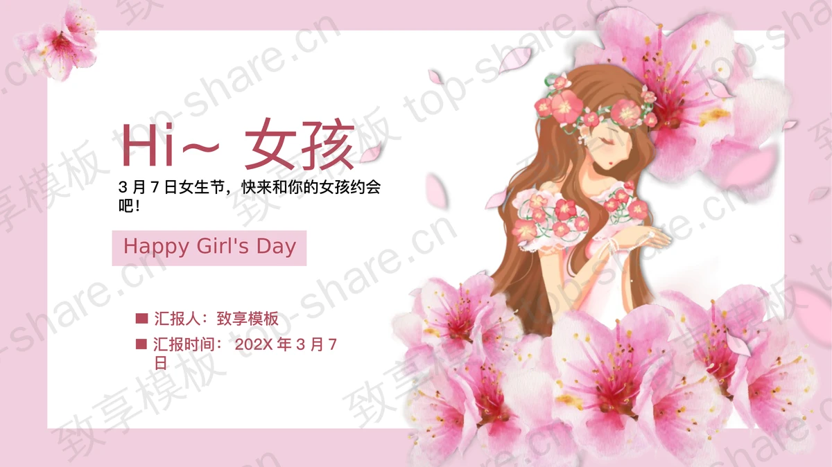 粉色卡通女孩背景的“Hi女孩”女生节PPT模板-致享TOP-SHARE