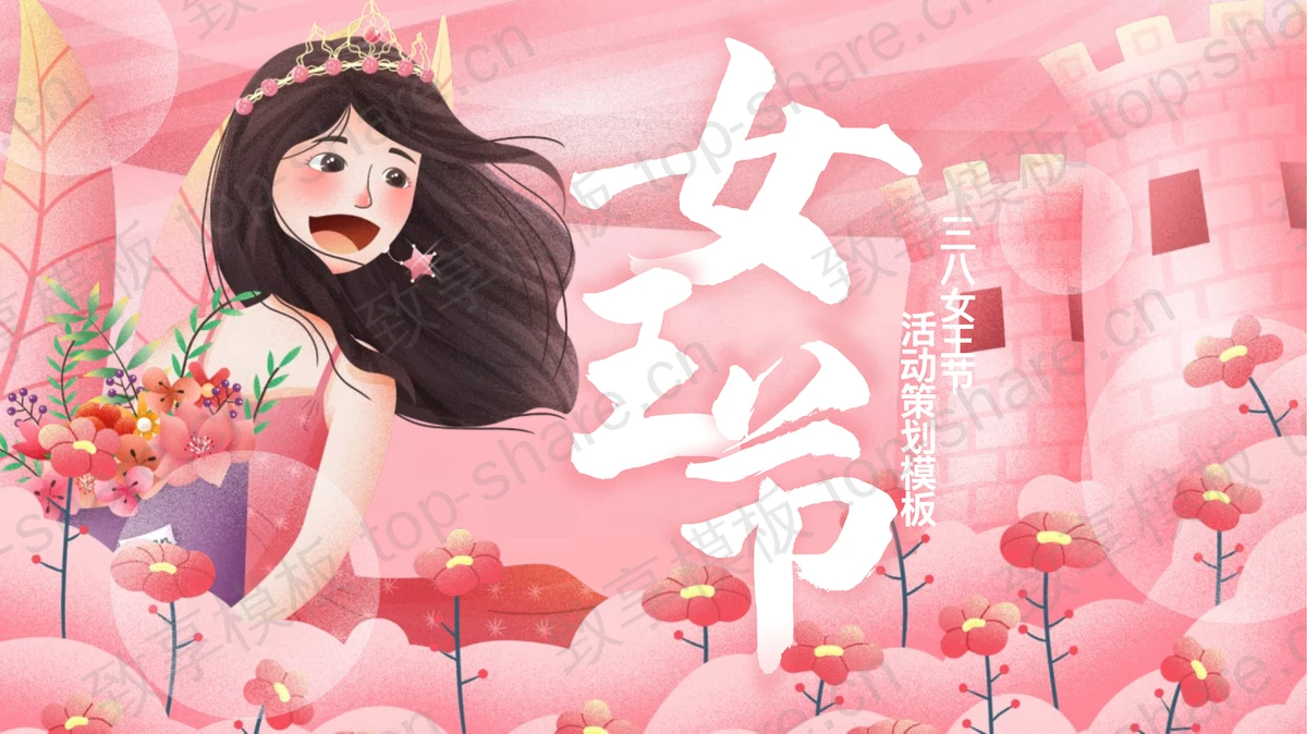 粉色插画风三八女王节活动策划PPT模板-致享TOP-SHARE