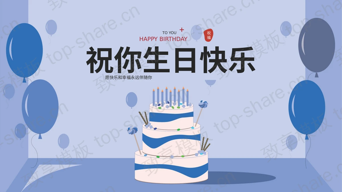 蓝色卡通蛋糕背景的“祝你生日快乐”生日相册PPT模板-致享TOP-SHARE