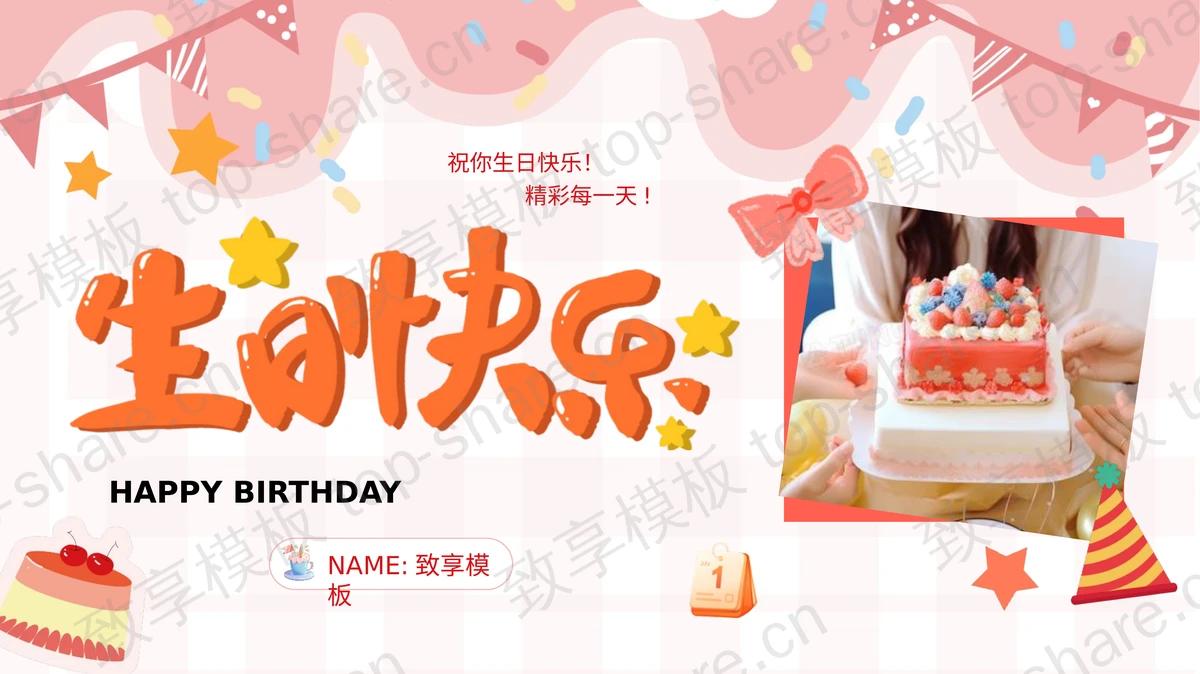 粉色卡通风格的“生日快乐”生日纪念相册PPT模板-致享TOP-SHARE
