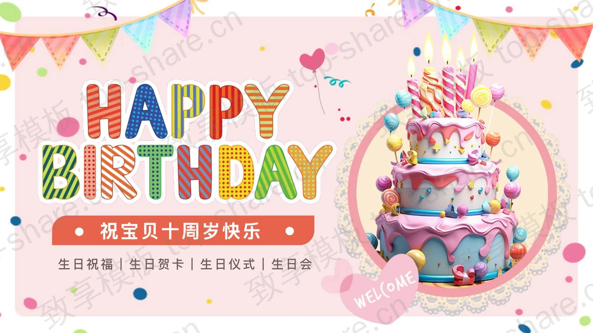 多彩卡通蛋糕背景的“Happy BirthDay”儿童生日会PPT模板-致享TOP-SHARE