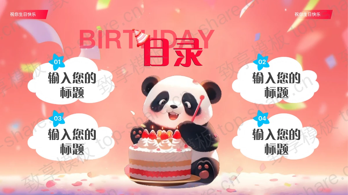 红色可爱卡通熊猫背景的生日快乐PPT模板-致享TOP-SHARE