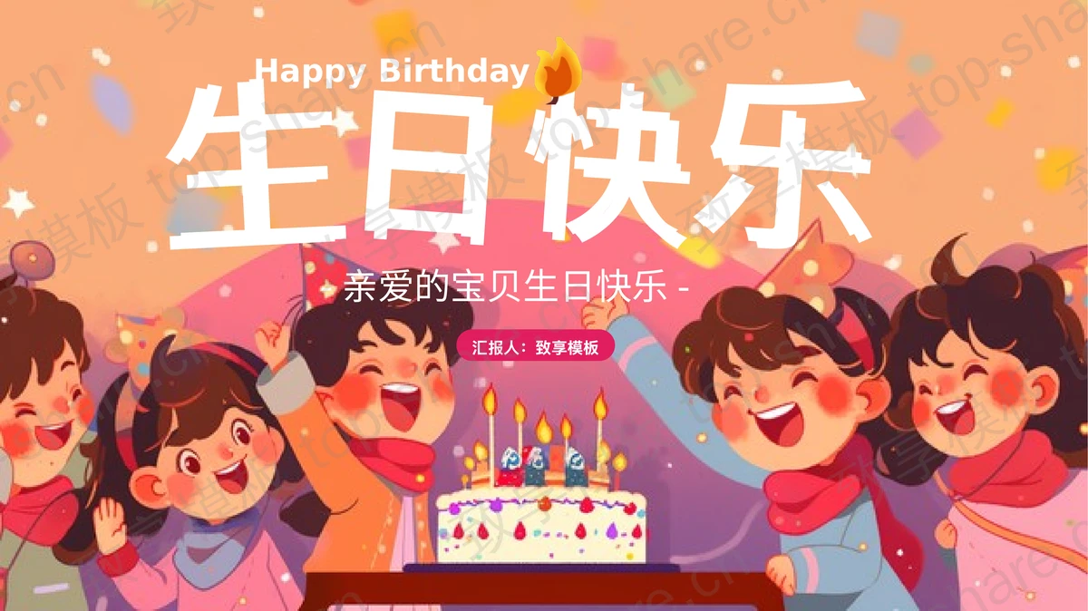 彩色卡通小朋友背景的“生日快乐”儿童生日相册PPT模板-致享TOP-SHARE