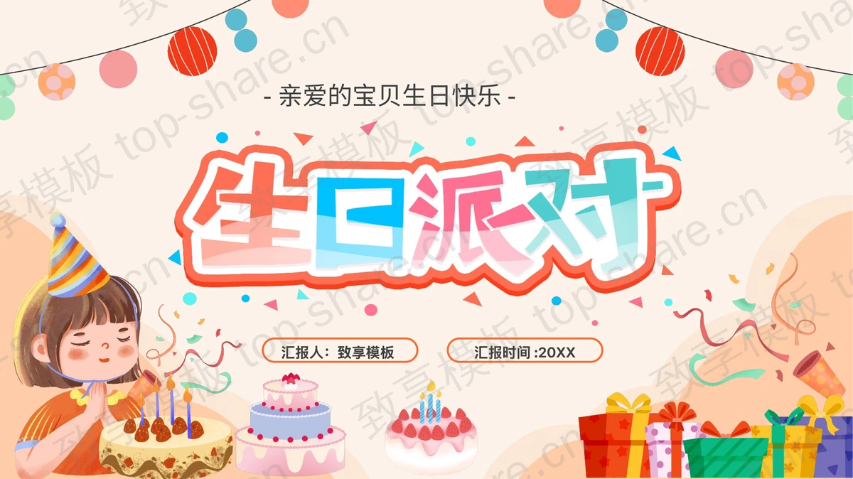 多彩卡通生日蛋糕生日礼盒背景的生日派对PPT模板-致享TOP-SHARE