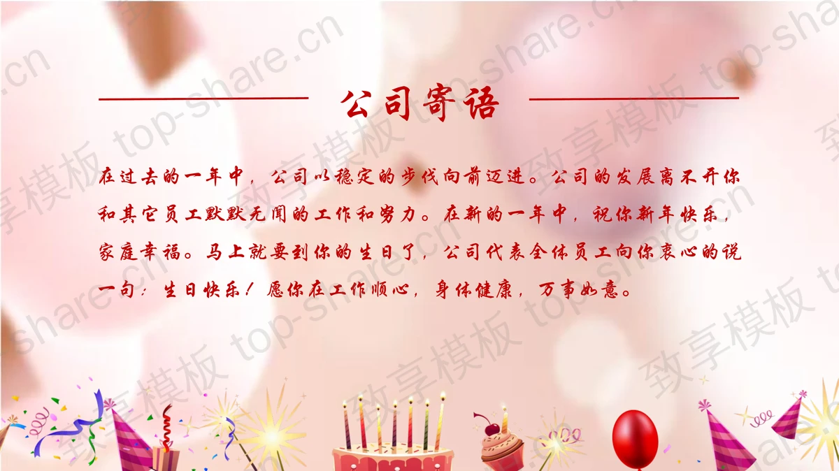 蓝粉配色气球背景的“生日快乐”公司员工生日会PPT模板-致享TOP-SHARE