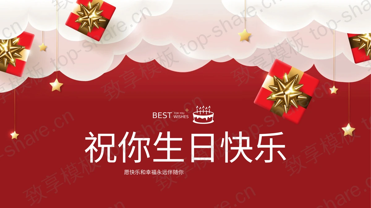 红色礼盒背景的“祝你生日快乐”生日纪念相册PPT模板-致享TOP-SHARE