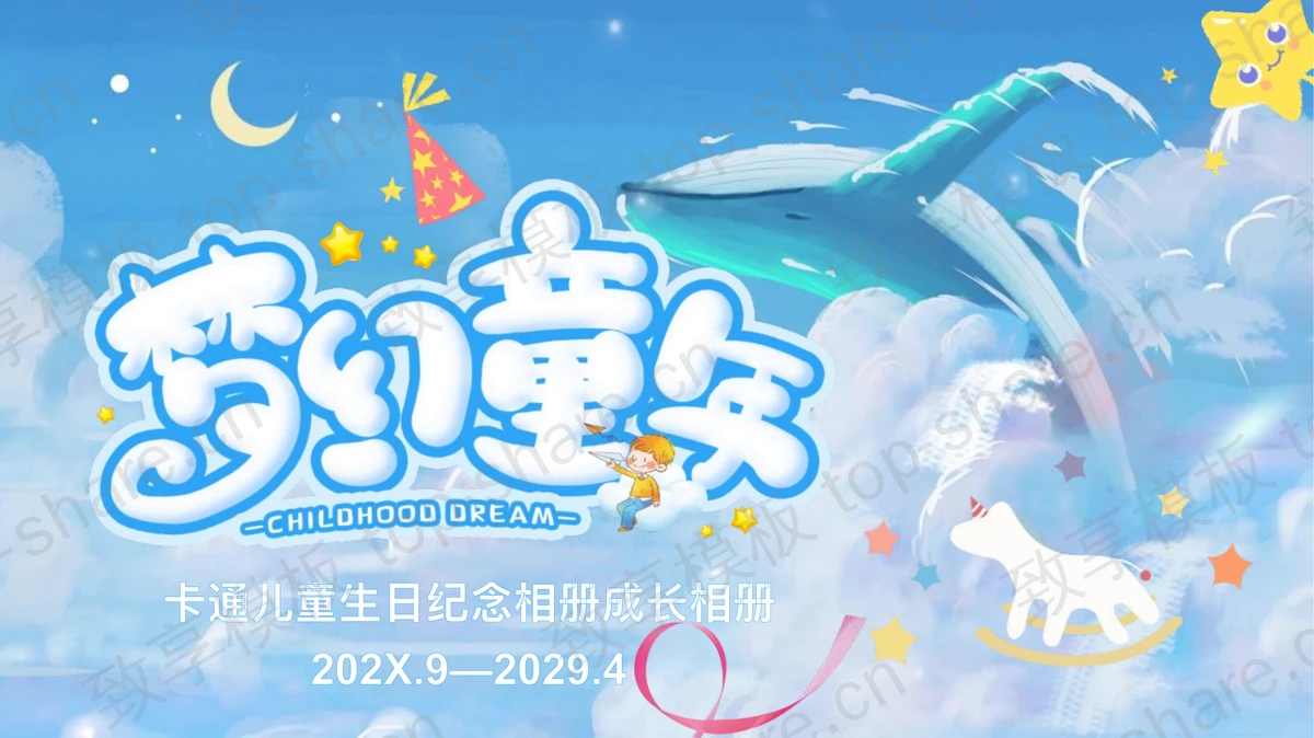 蓝色插画风“梦幻童年”儿童生日纪念相册成长相册PPT模板-致享TOP-SHARE