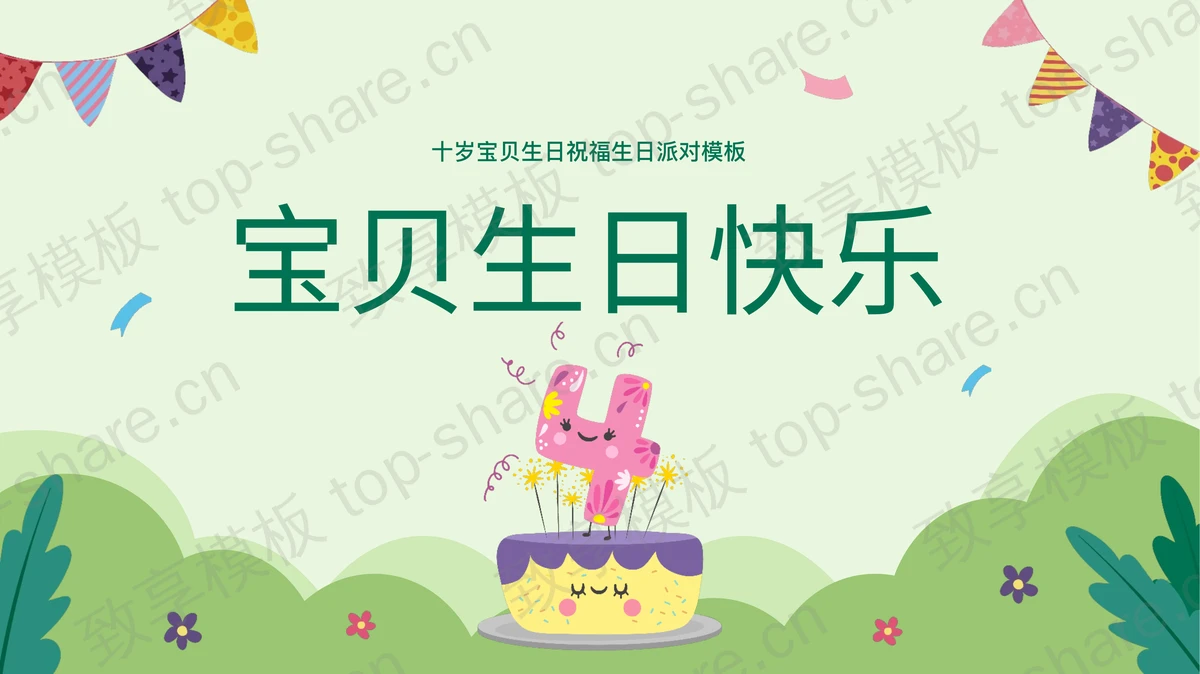 绿色卡通风格的“宝贝生日快乐”生日派对PPT模板-致享TOP-SHARE