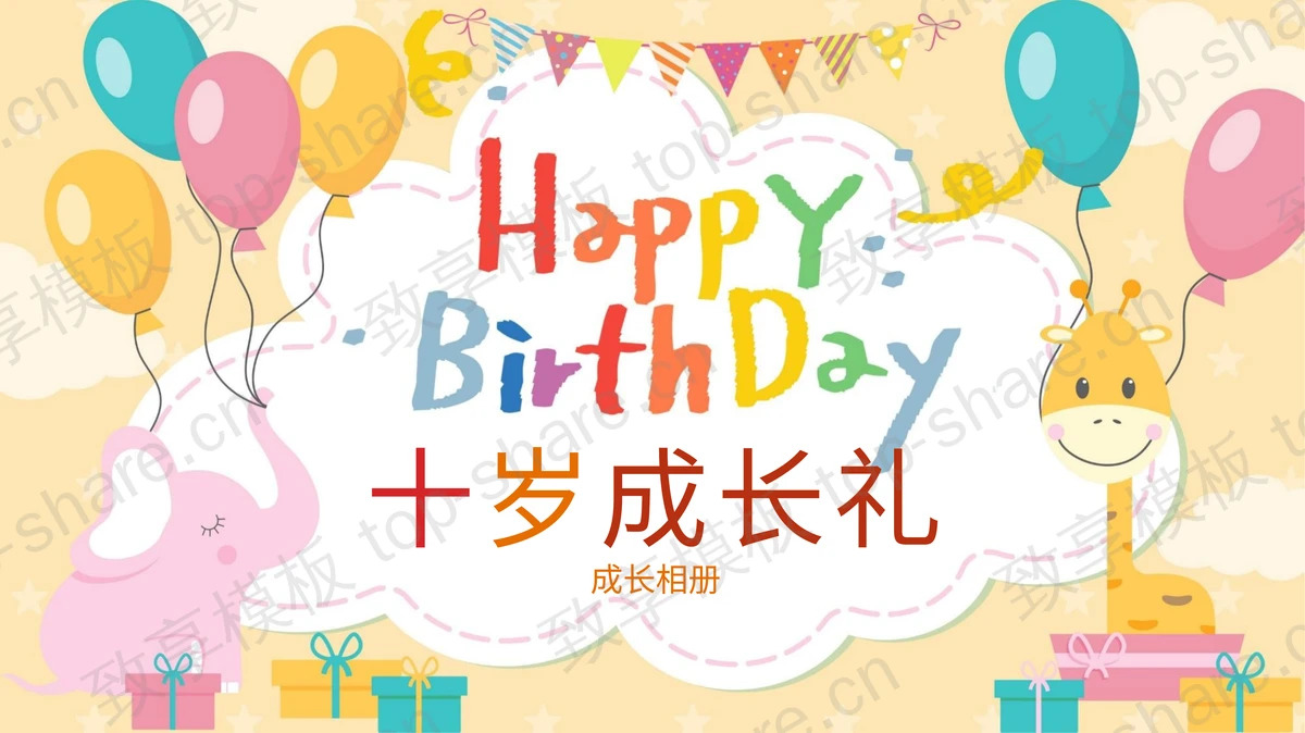 多彩卡通背景的“Happy BirthDay”十岁成长礼成长相册PPT模板-致享TOP-SHARE