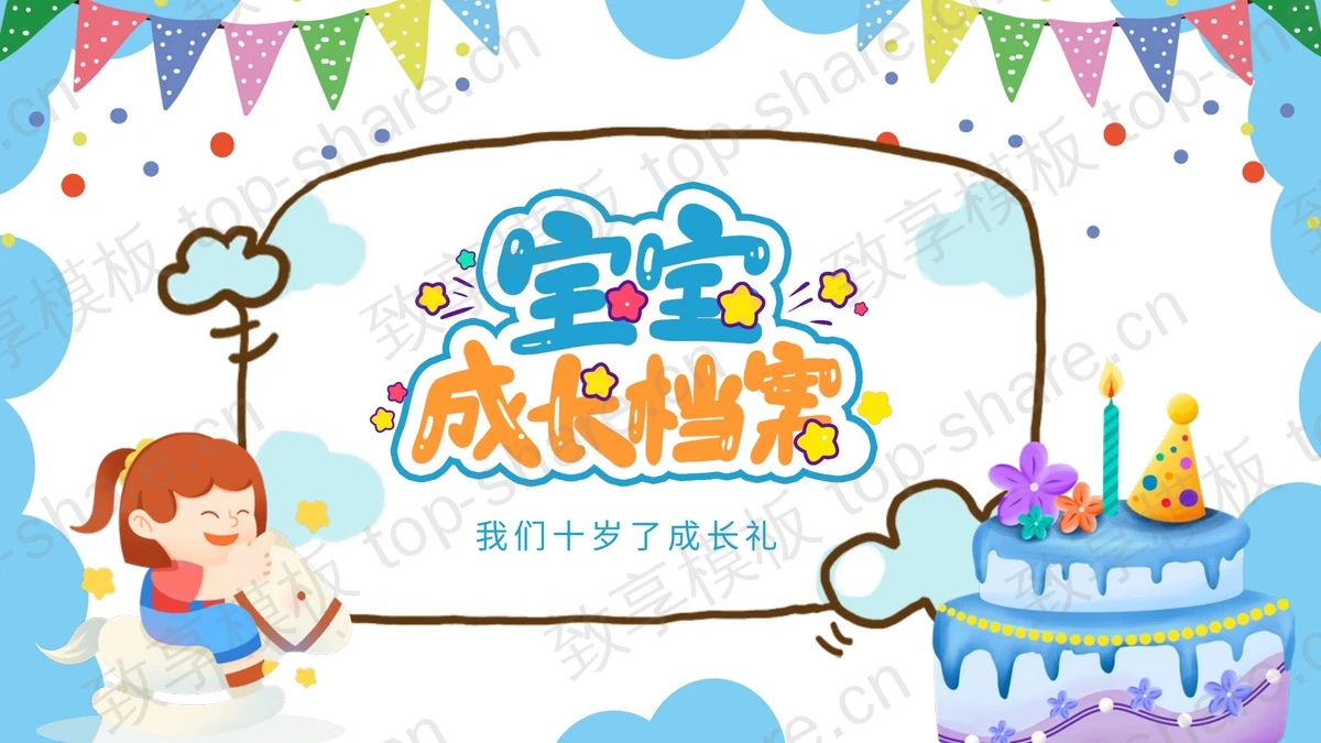 蓝色卡通背景的宝宝成长档案PPT模板-致享TOP-SHARE