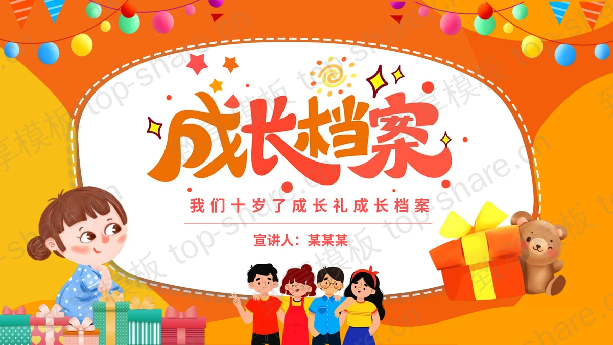 橙色可爱卡通背景的成长档案PPT模板-致享TOP-SHARE
