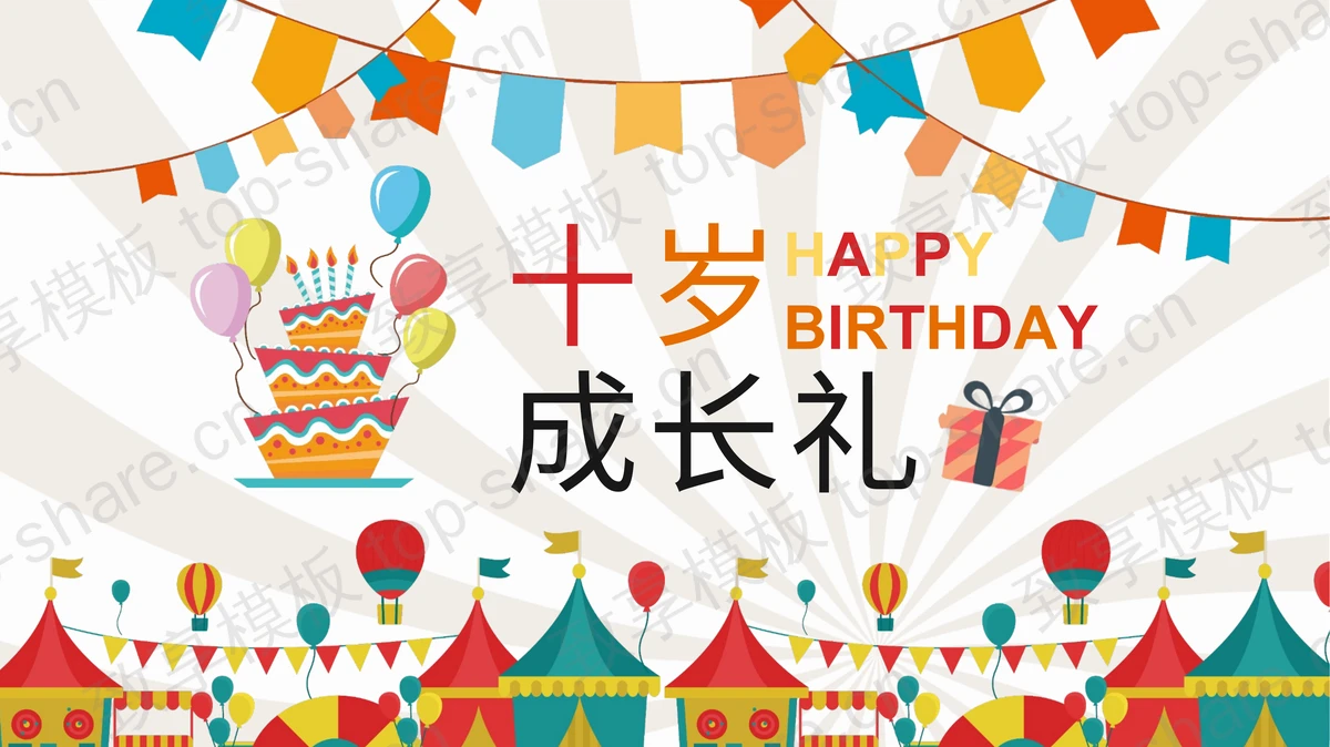 可爱卡通背景“十岁成长礼”生日纪念册PPT模板下载-致享TOP-SHARE