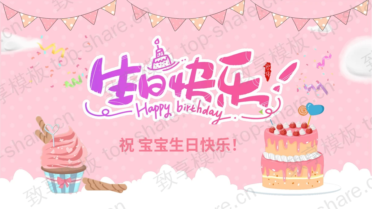粉色卡通蛋糕背景“生日快乐”纪念相册PPT模板下载-致享TOP-SHARE