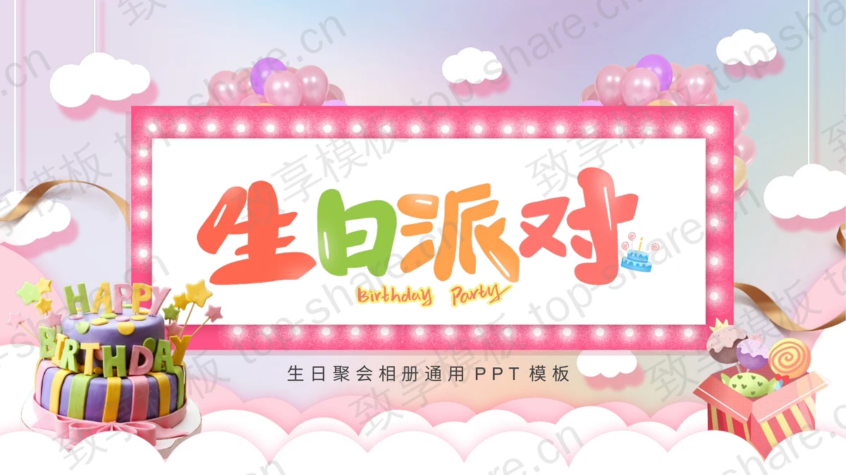 可爱卡通生日蛋糕背景生日聚会相册PPT模板下载-致享TOP-SHARE