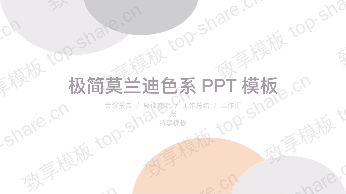 极简莫兰迪配色半圆背景PPT模板免费下载-致享TOP-SHARE