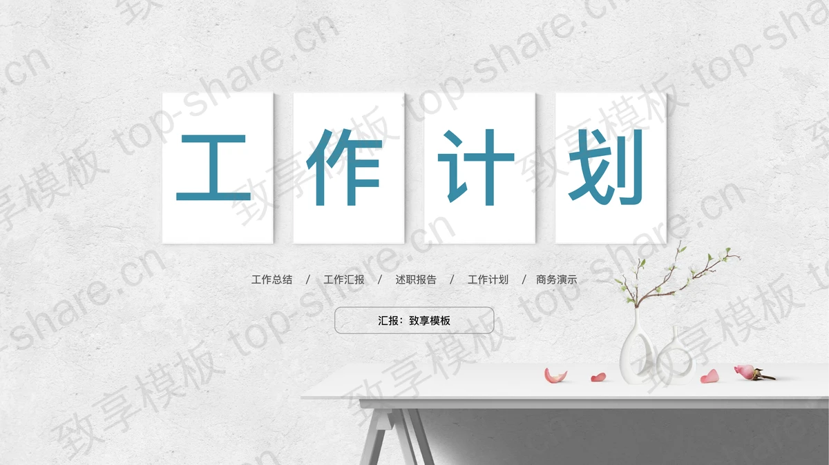 极简小清新风格的工作计划PPT模板-致享TOP-SHARE