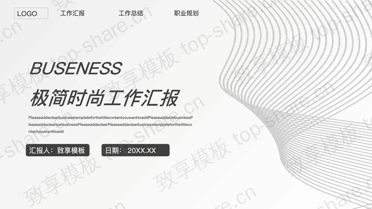 简洁灰色曲线背景通用商务汇报PPT模板免费下载-致享TOP-SHARE