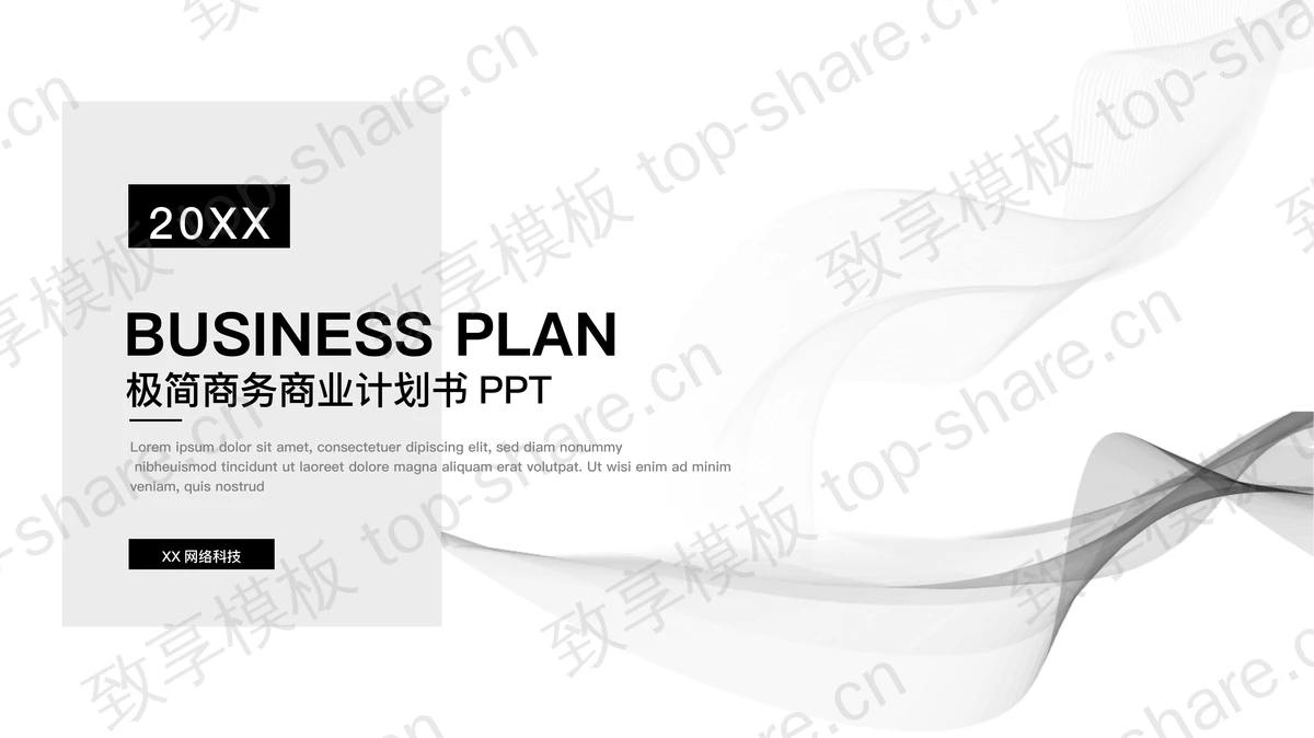 黑色极简抽象曲线背景商业计划书PPT模板-致享TOP-SHARE