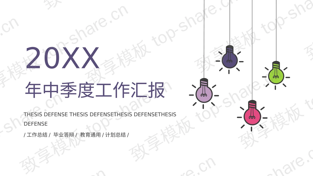极简彩色灯泡背景的半年工作总结PPT模板-致享TOP-SHARE