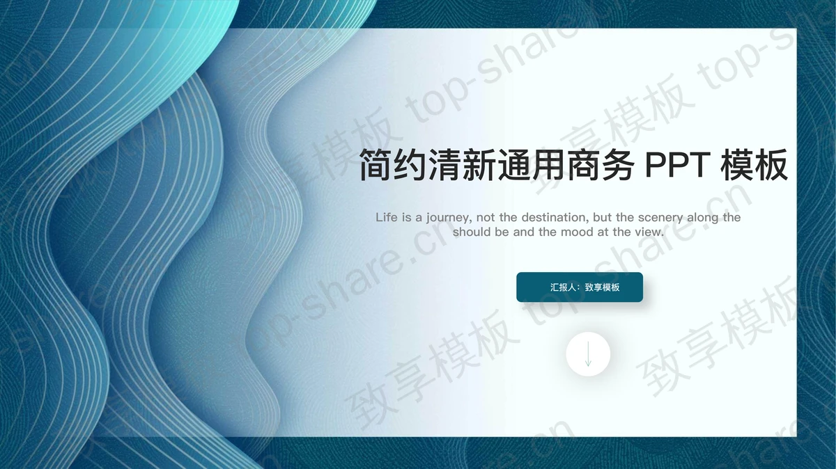 蓝色简约波纹曲线背景通用商务PPT模板 - 致享TOP-SHARE-致享TOP-SHARE
