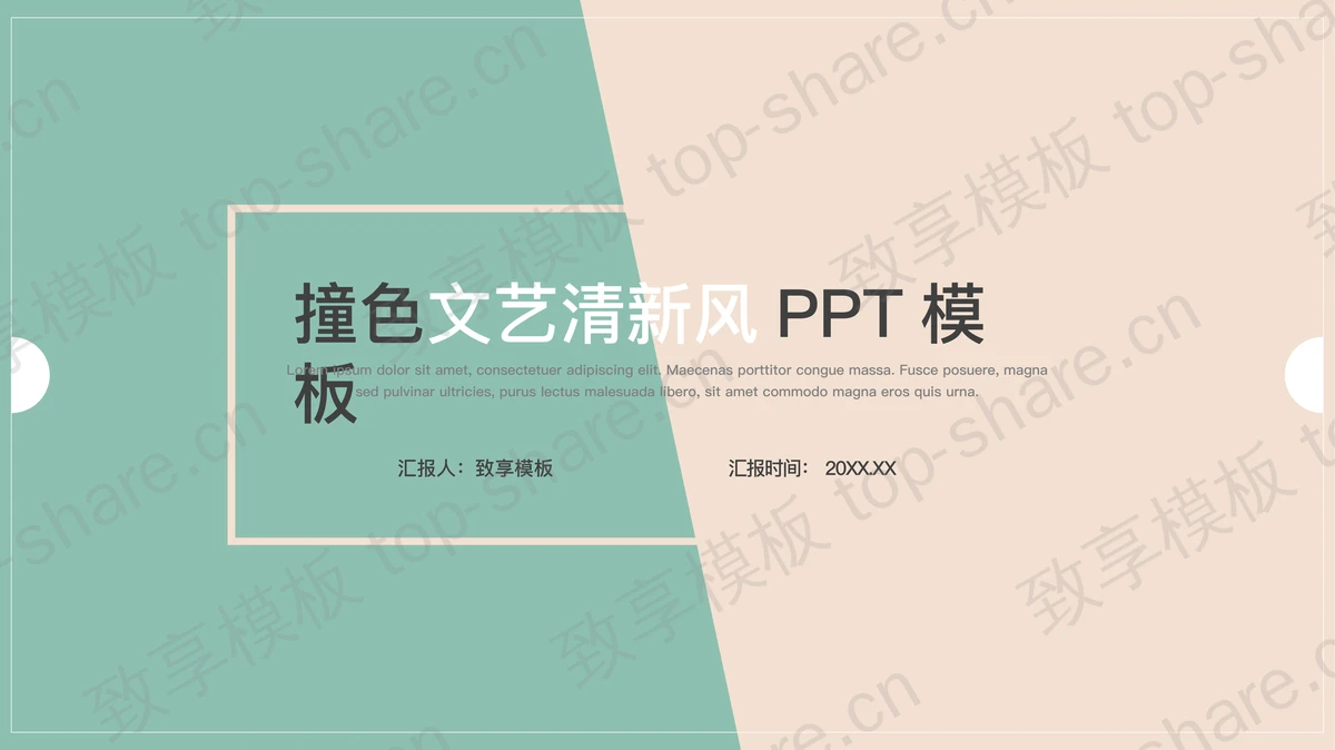 简约红绿撞色设计工作总结汇报PPT模板 - 致享TOP-SHARE-致享TOP-SHARE