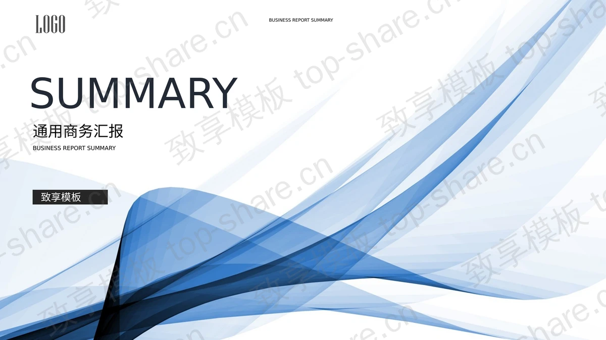 蓝色简约抽象线条背景通用商务汇报PPT模板 - 致享TOP-SHARE-致享TOP-SHARE