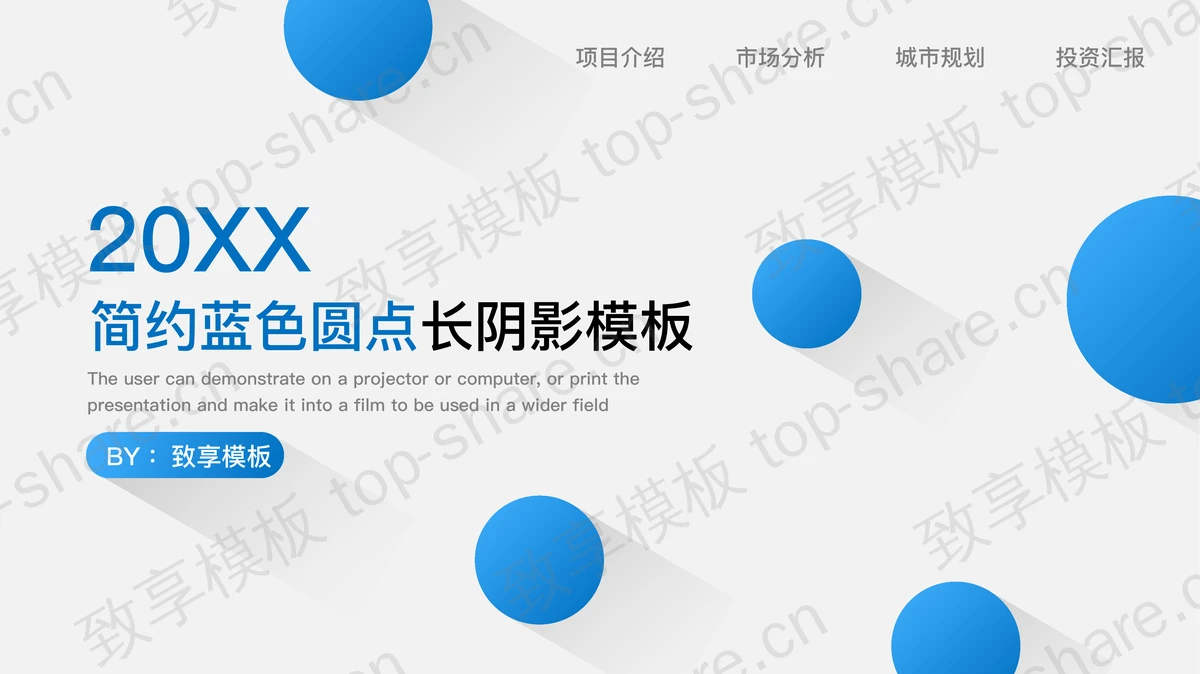 简约长阴影蓝色圆点背景通用商务PPT模板 - 致享TOP-SHARE-致享TOP-SHARE