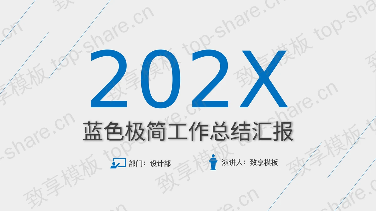 蓝色简洁斜线背景工作总结汇报PPT模板 - 致享TOP-SHARE-致享TOP-SHARE