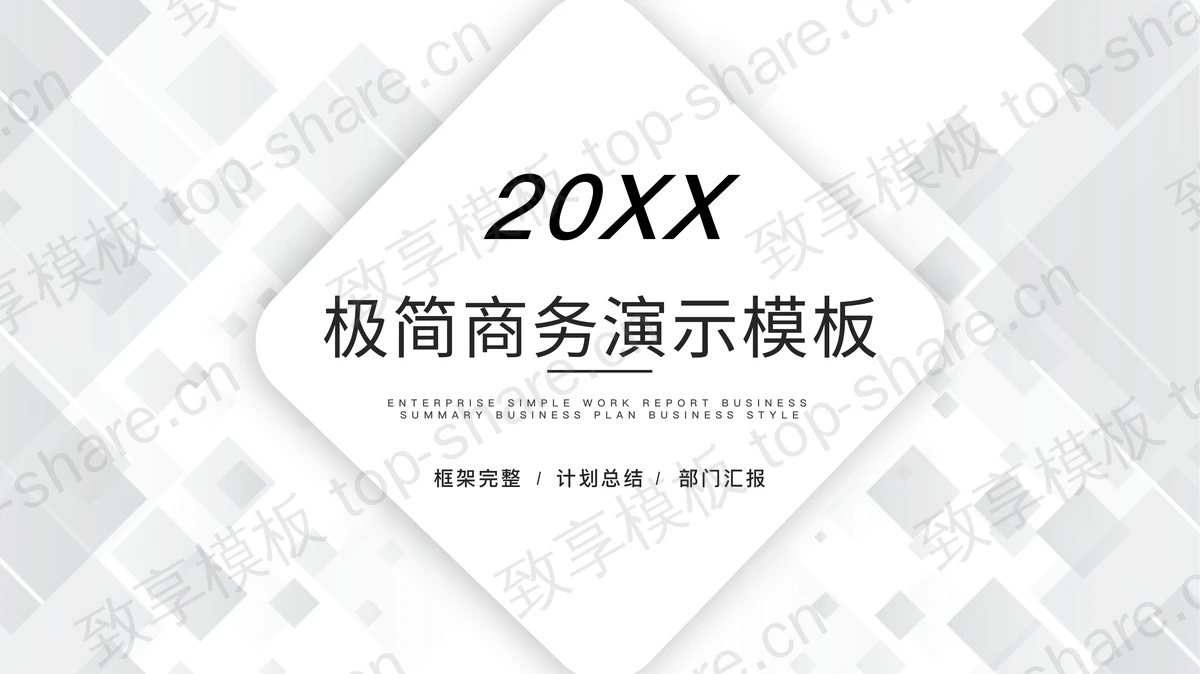 白色极简多边形背景商务PPT模板免费下载-致享TOP-SHARE