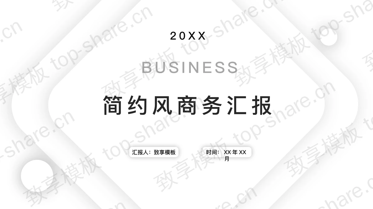 极简白色几何图形背景商务汇报PPT模板-致享TOP-SHARE