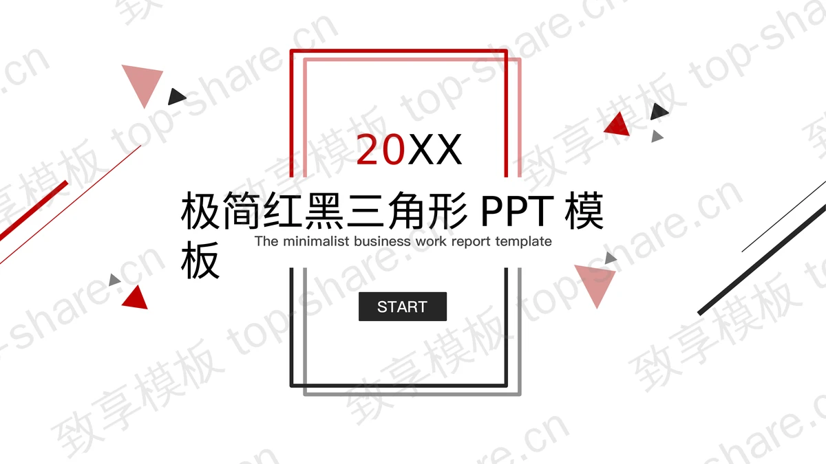 简洁红黑三角形斜线背景商务PPT模板免费下载-致享TOP-SHARE
