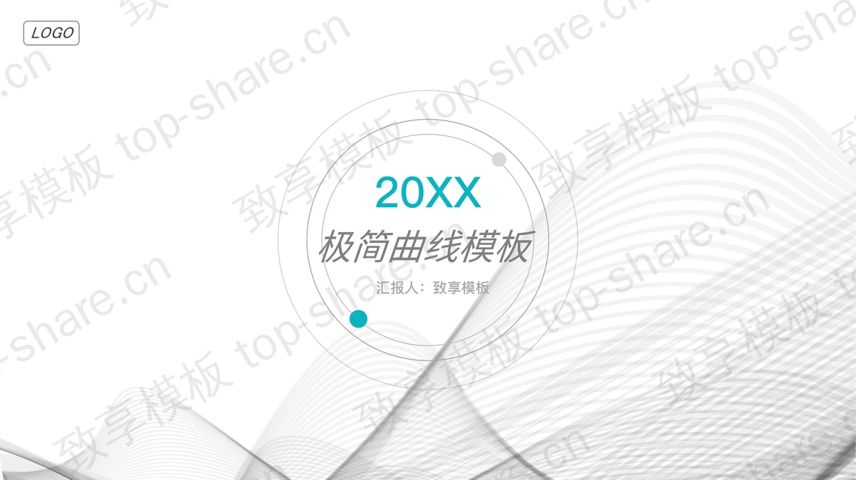 极简灰色曲线背景的商业融资计划书PPT模板-致享TOP-SHARE