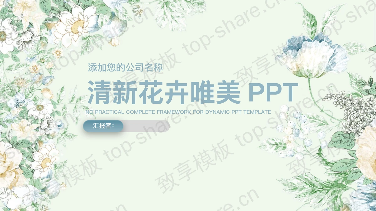 淡雅绿色精美花卉背景的清新艺术PPT模板-致享TOP-SHARE