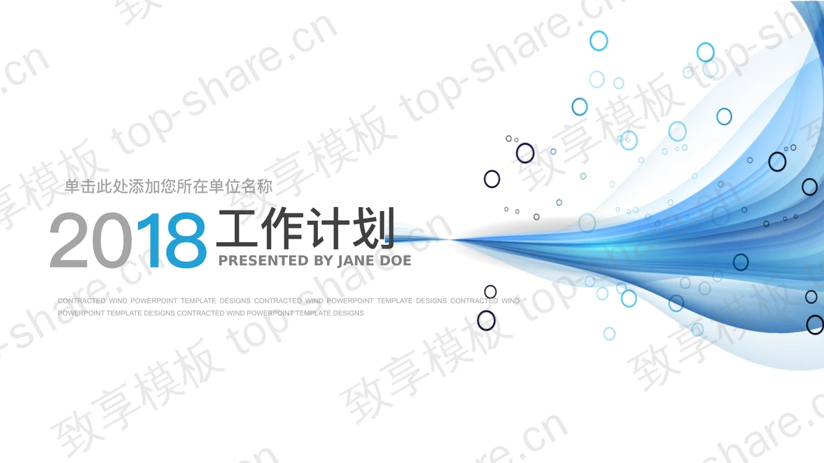 蓝色淡雅抽象曲线工作计划PPT模板-致享TOP-SHARE