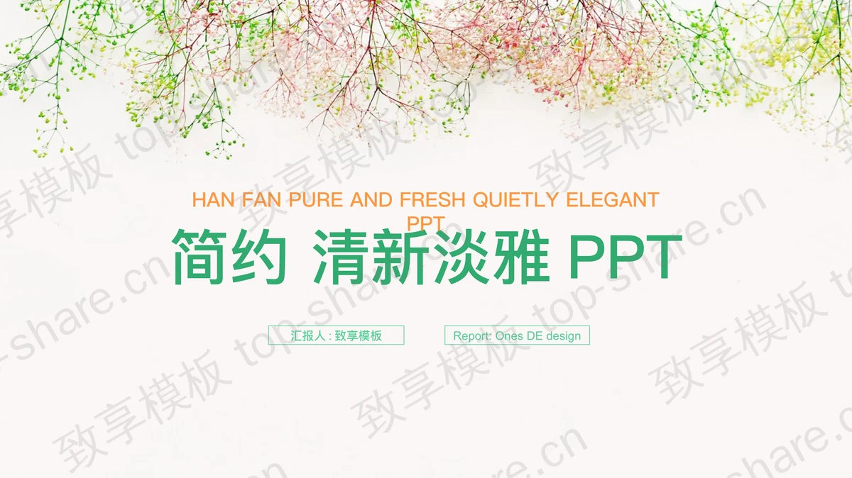 简洁淡雅唯美花枝背景PowerPoint模板-致享TOP-SHARE