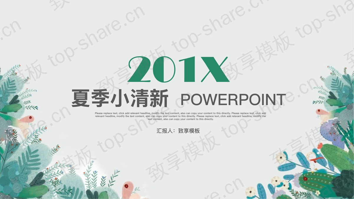 淡雅绿色小清新手绘背景艺术设计PPT模板-致享TOP-SHARE