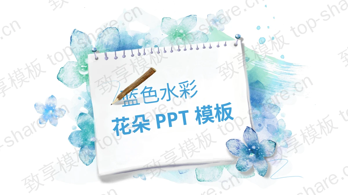 蓝色淡雅水彩手绘艺术设计PPT模板 - 致享TOP-SHARE-致享TOP-SHARE