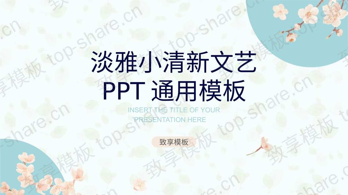 淡雅小花背景的小清新个人竞聘PPT模板-致享TOP-SHARE