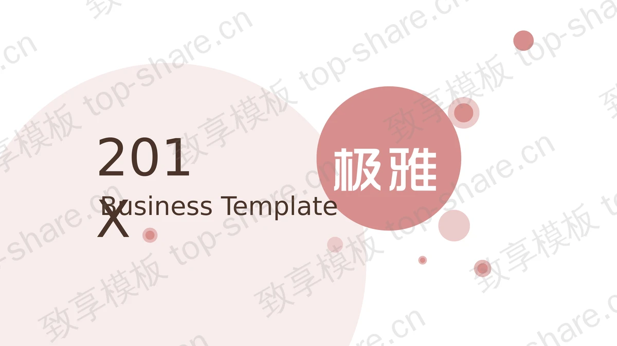 粉色简洁淡雅风格PPT模板免费下载-致享TOP-SHARE