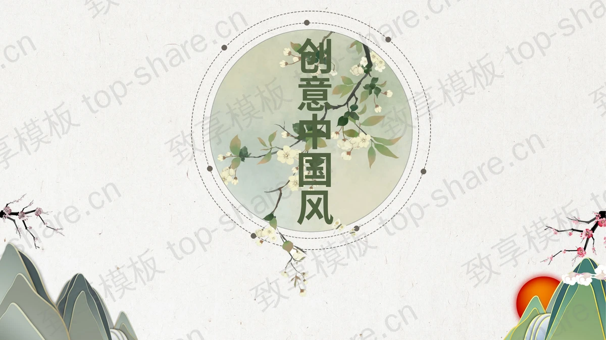 淡雅绿色清新水墨中国风PPT模板-致享TOP-SHARE