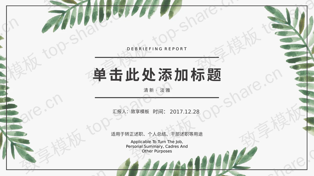 清新淡雅植物叶子背景的个人述职报告PPT模板-致享TOP-SHARE