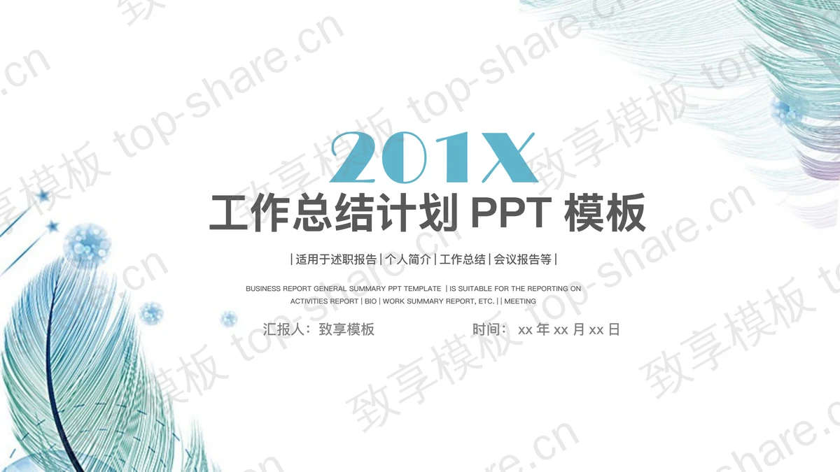 淡雅唯美羽毛背景的工作总结PPT模板-致享TOP-SHARE