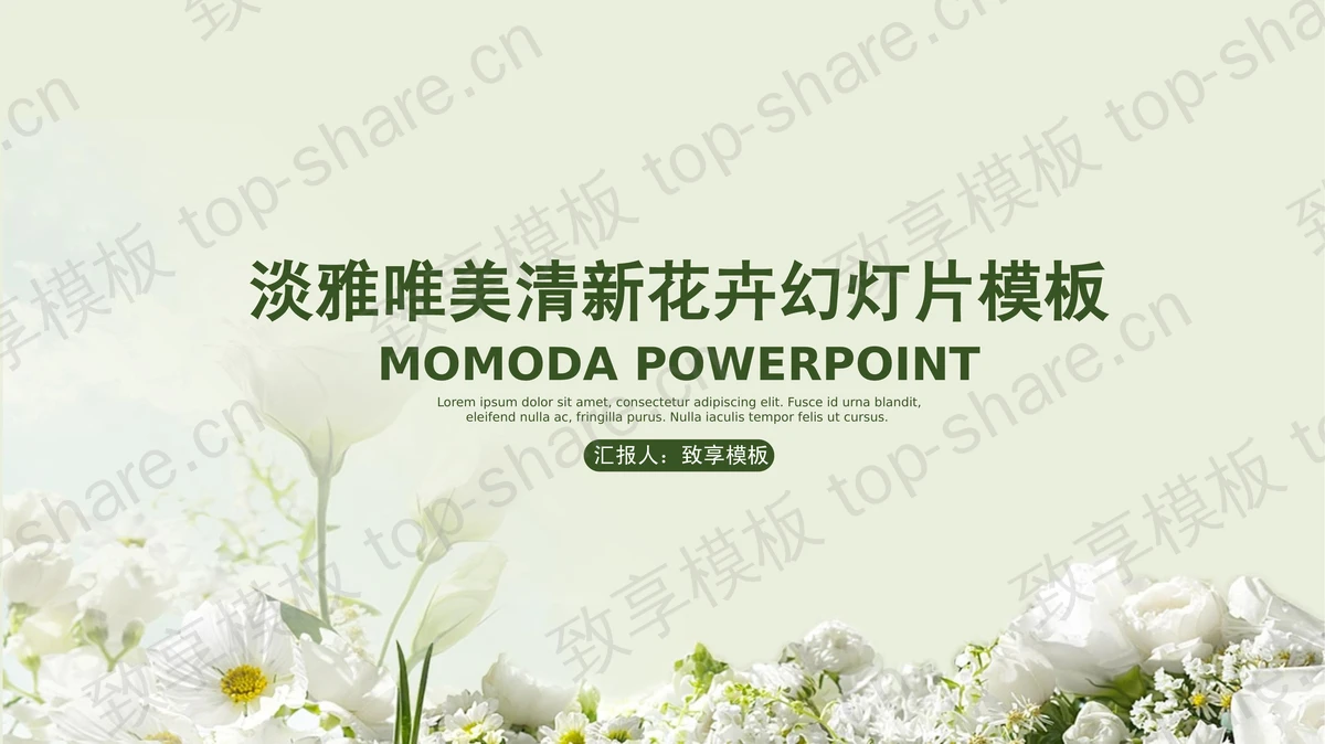 绿色唯美花卉背景淡雅PPT模板-致享TOP-SHARE