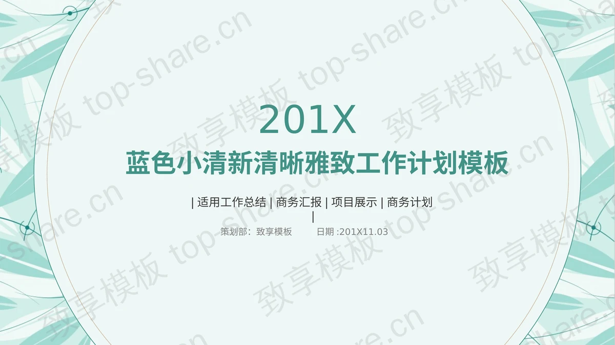 绿色清新淡雅文艺动态工作计划PPT模板-致享TOP-SHARE