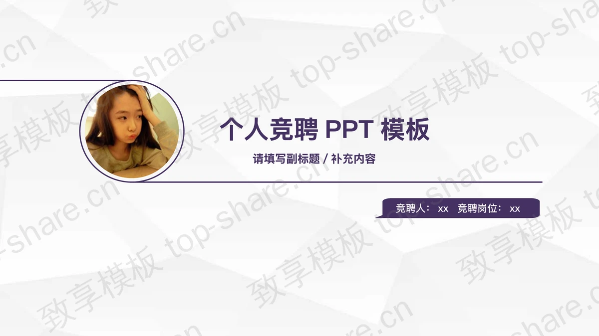 紫色简洁个人竞聘PPT模板下载-致享TOP-SHARE