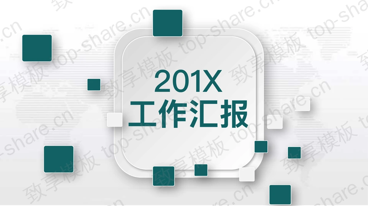 淡雅微立体工作汇报PPT模板下载 - 致享TOP-SHARE-致享TOP-SHARE