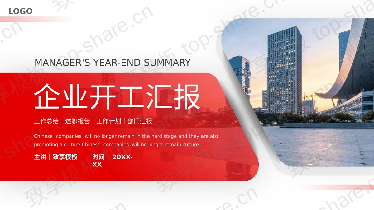 红色城市建筑背景的企业开工汇报PPT模板下载 - 致享TOP-SHARE-致享TOP-SHARE