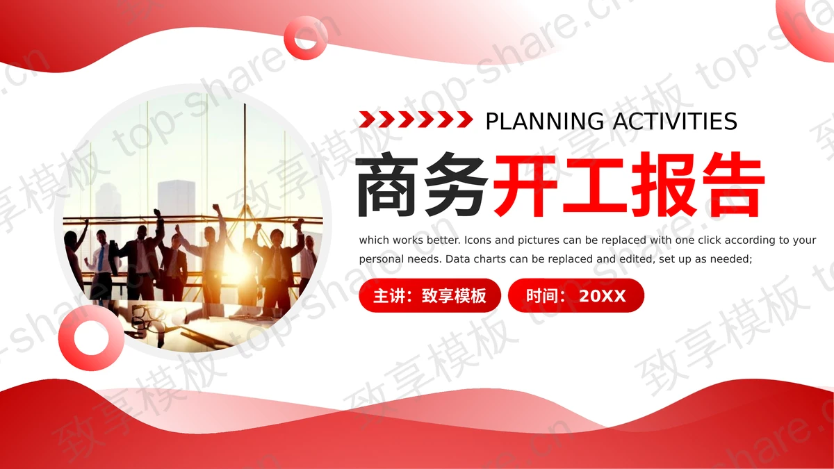 红色商务人士背景的商务开工报告PPT模板 - 致享TOP-SHARE-致享TOP-SHARE