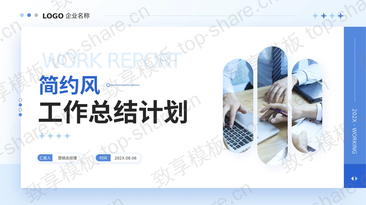 蓝色简约风商务人士背景的工作总结计划PPT模板 - 致享TOP-SHARE-致享TOP-SHARE